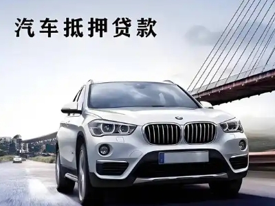 临泉车抵贷如何办理押车和不押车?