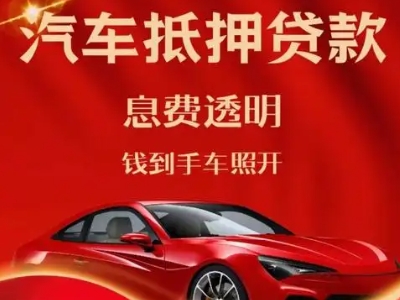 临泉良好口碑的汽车抵押贷款公司推荐