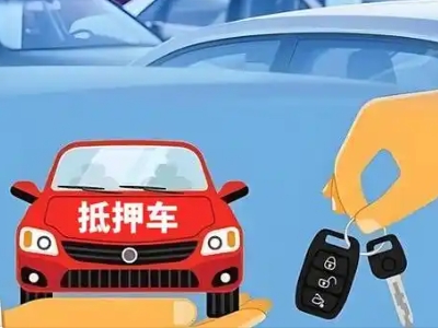 临泉不押车贷款怎么贷?临泉不押车哪里可以办理?